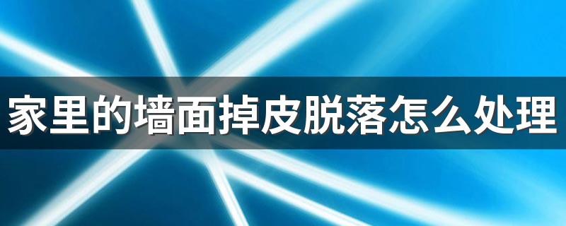 家里的墙面掉皮脱落怎么处理 怎样防止墙面脱皮