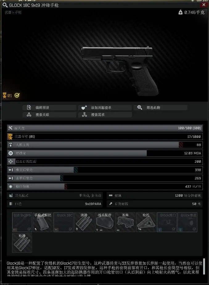 逃离塔科夫12.9版本GLOCK18C面板属性分析