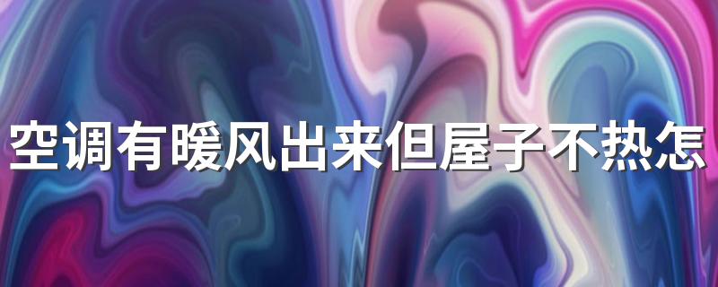 空调有暖风出来但屋子不热怎么回事 空调制热开一晚上费多少电