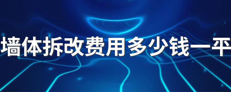 墙体拆改费用多少钱一平 墙体拆改施工流程是怎样的