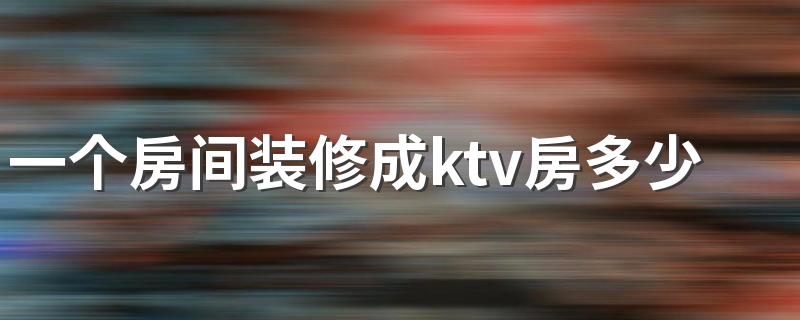 一个房间装修成ktv房多少钱 家庭ktv需要哪些设备