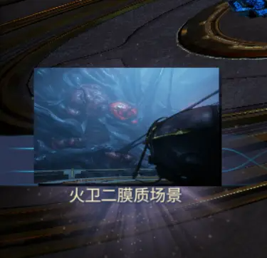 warframe星际战甲火卫二场景速刷方法