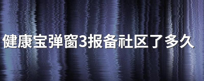 健康宝弹窗3报备社区了多久能解除