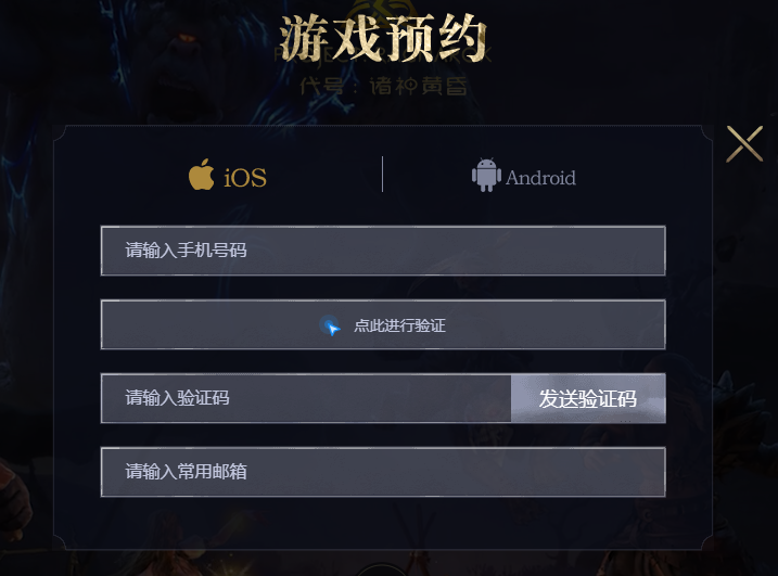 代号诸神黄昏怎么预约 预约流程介绍