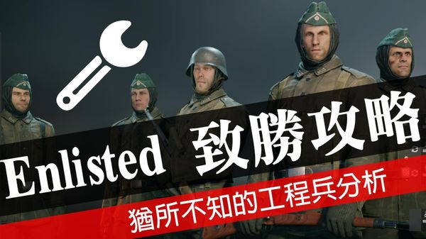 Enlisted工程兵玩法攻略 工程兵入门手册及进阶指南