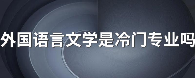 外国语言文学是冷门专业吗 就业前景好不好