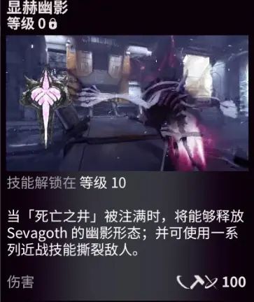 Warframe星际战甲Sevagoth战甲配卡攻略