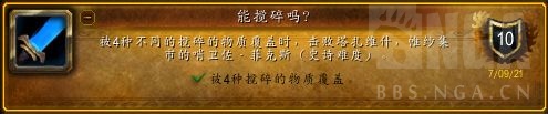 魔兽世界9.1能搅碎吗？成就达成指南 四种物质覆盖怎么做