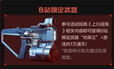 上行战场劝架王武器获取方法介绍 B站限定武器怎么得