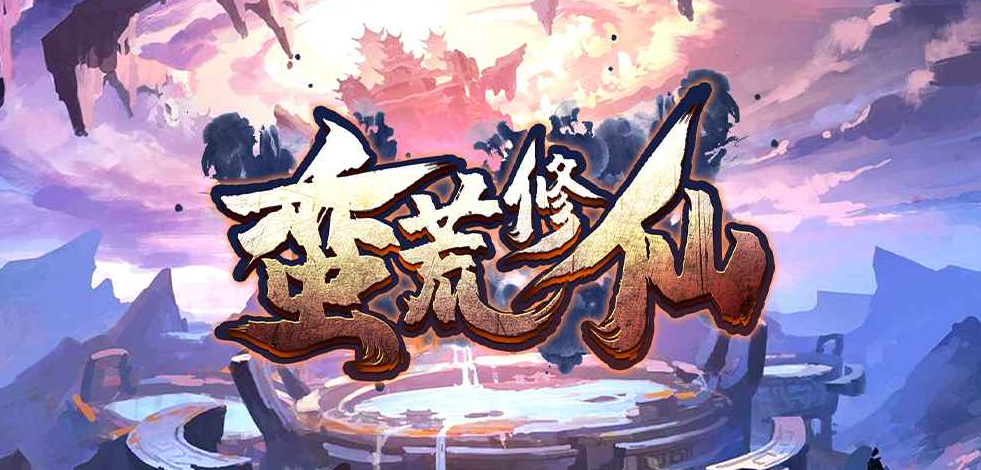 魔兽RPG蛮荒修仙万寿山隐藏BOSS触发大全