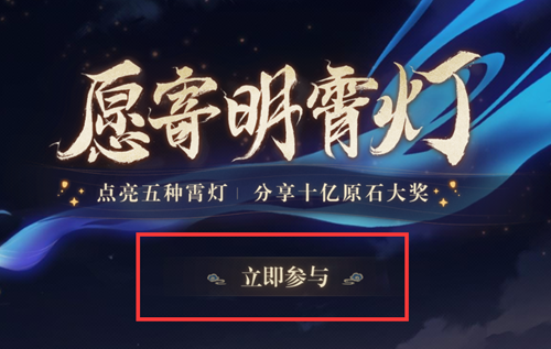 原神愿寄明霄灯活动攻略 活动入口及奖励一览