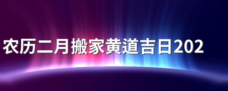 农历二月搬家黄道吉日2022 3月份黄道吉日一览表2022