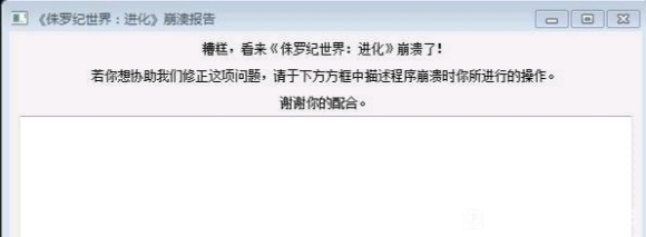 侏罗纪世界进化崩溃解决方法 报错崩溃报告怎么办