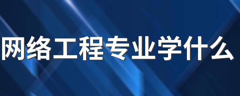 网络工程专业学什么 主要课程有哪些