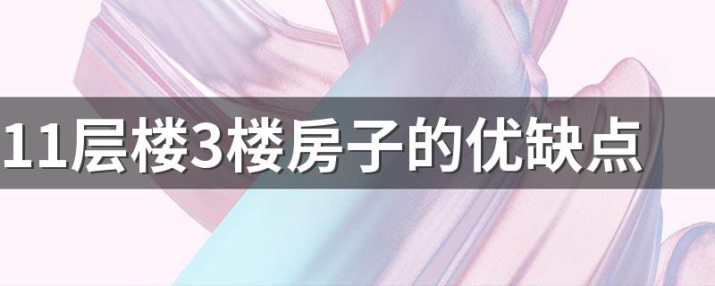 11层楼3楼房子的优缺点 11层楼房几层最好