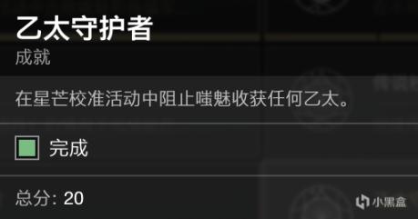 命运2神隐赛季成就乙太守护者完成方法