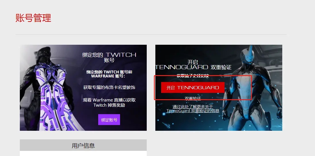 warframe账号双重验证开启方法