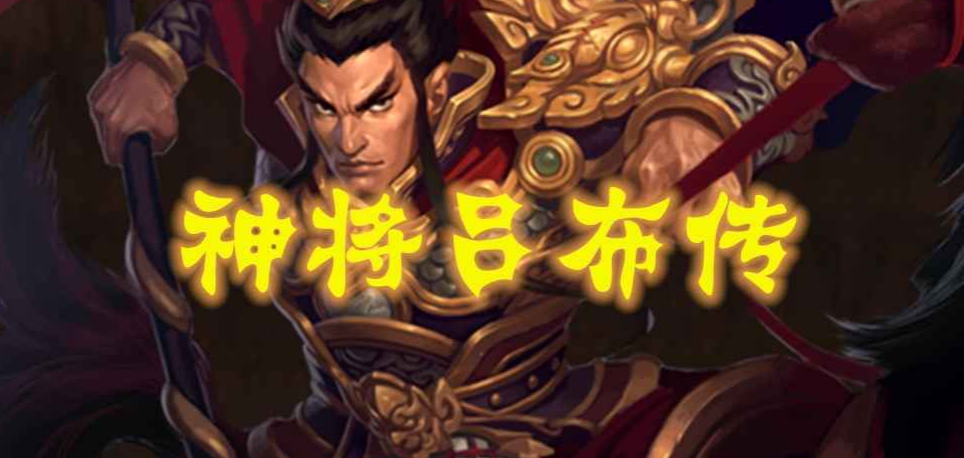 魔兽RPG神将吕布传流程攻略 通关发育路线分享