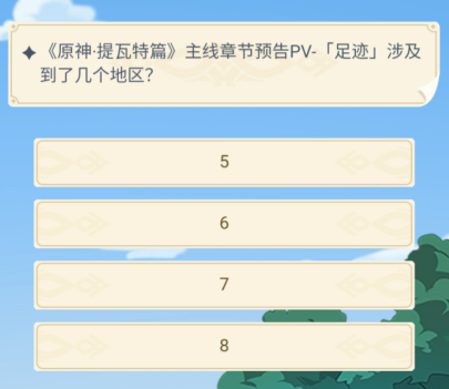 原神pv足迹涉及几个地区 pv足迹涉及地区答案一览