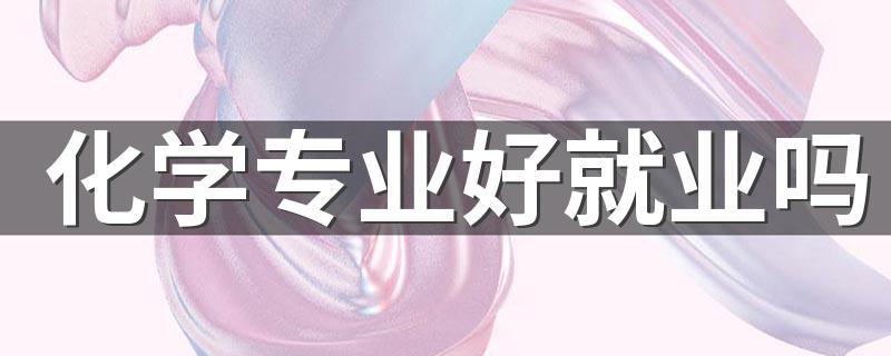 化学专业好就业吗 能做什么工作