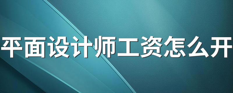 平面设计师工资怎么开 未来发展怎么样