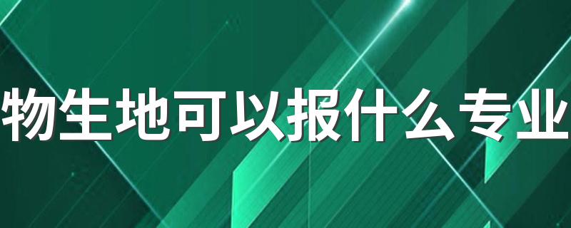 物生地可以报什么专业 能选哪些专业