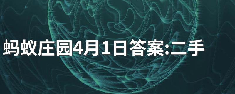 蚂蚁庄园4月1日答案:二手烟除了容易损害儿童呼吸系统还可能引起