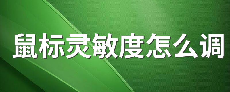 鼠标灵敏度怎么调 鼠标灵敏度在哪里可以调