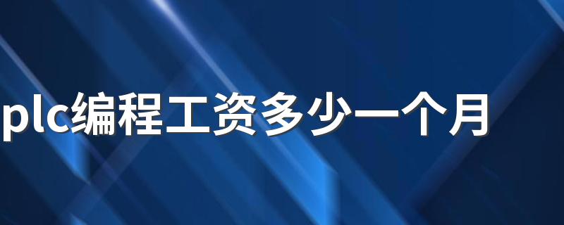 plc编程工资多少一个月 就业前景怎么样