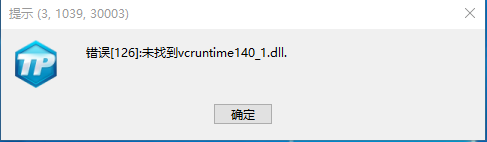 天神镇未找到VCRUNTIME问题解决方法