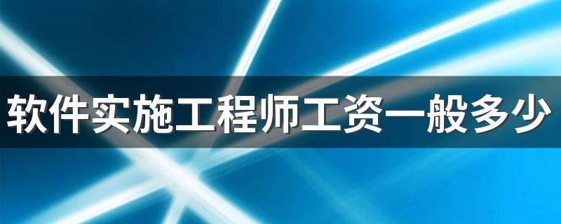 软件实施工程师工资一般多少 就业前景好吗