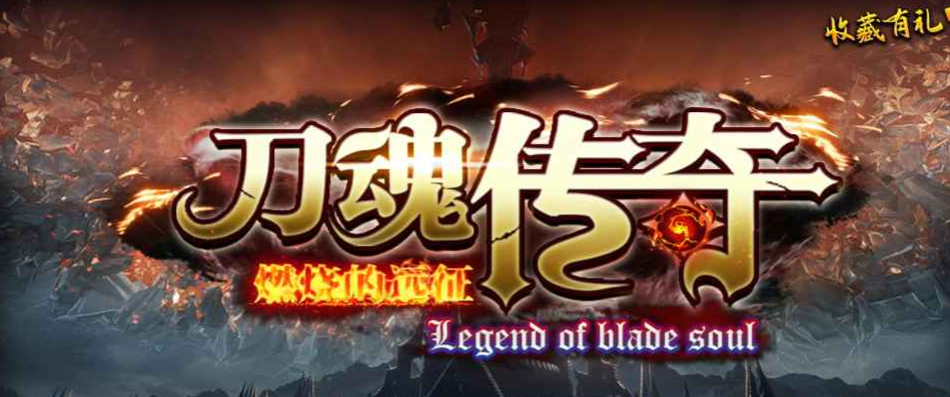 魔兽RPG刀魂传奇礼包码分享 开局礼包介绍