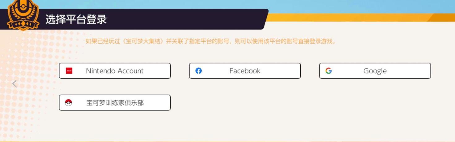 宝可梦大集结手游NS账号绑定指南