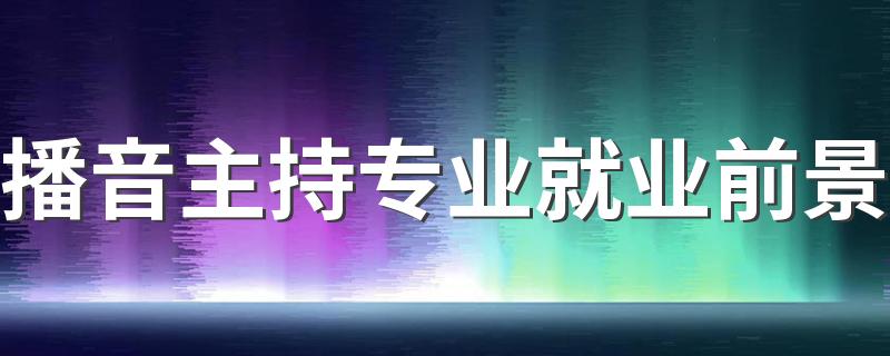 播音主持专业就业前景 好找工作吗