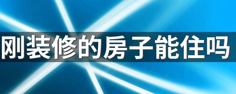 刚装修的房子能住吗 新房除醛方法有哪些