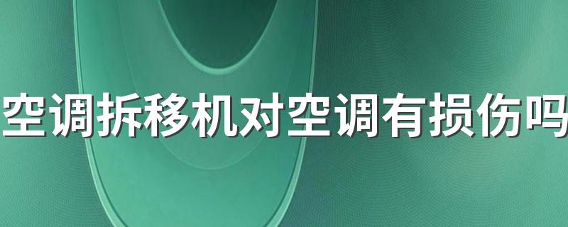 空调拆移机对空调有损伤吗 空调拆移机收费标准是怎样的