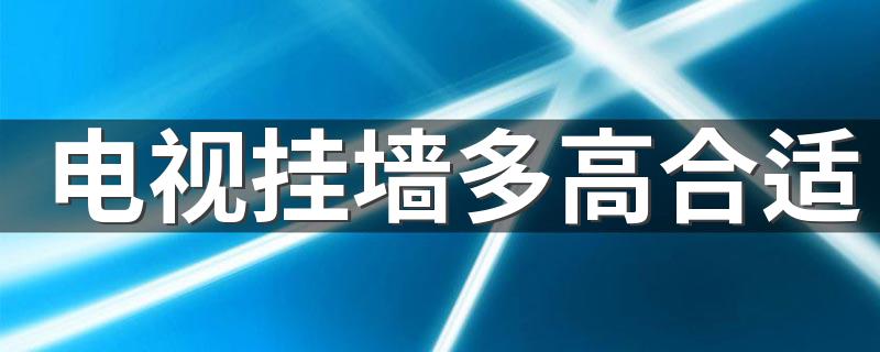 电视挂墙多高合适 装修电视墙有什么注意事项