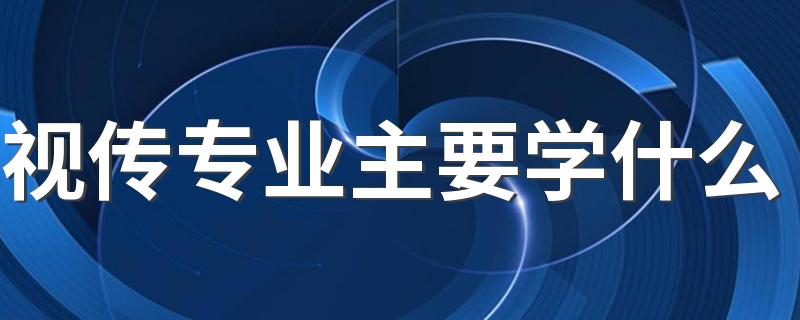 视传专业主要学什么 具体有哪些课程