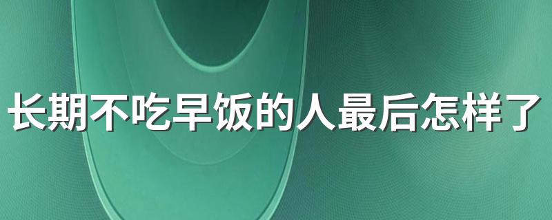 长期不吃早饭的人最后怎样了？除了低血糖，还有3个意外