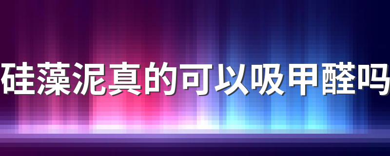 硅藻泥真的可以吸甲醛吗 硅藻泥有什么作用