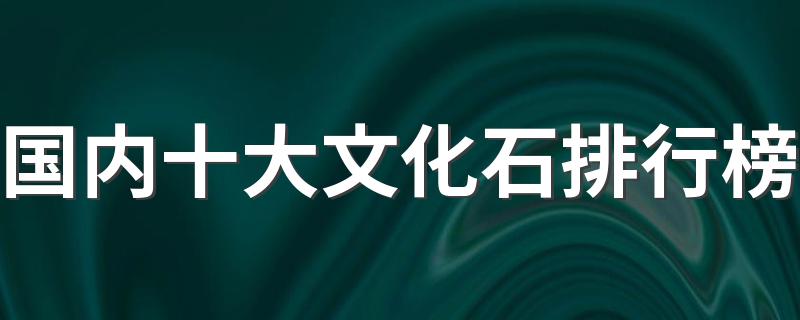 国内十大文化石排行榜 文化石十大品牌榜单推荐