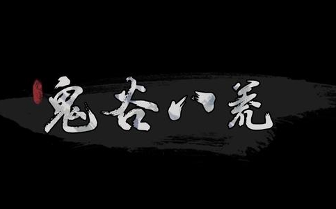 鬼谷八荒洪荒难度刀修毕业存档分享