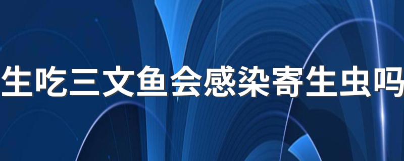 生吃三文鱼会感染寄生虫吗 怎样吃三文鱼最健康