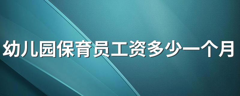 幼儿园保育员工资多少一个月 挣的多不多