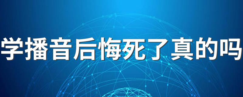 学播音后悔死了真的吗 前景好吗