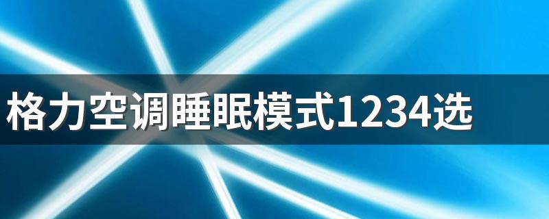 格力空调睡眠模式1234选哪个最好 格力大三匹空调1小时几度电