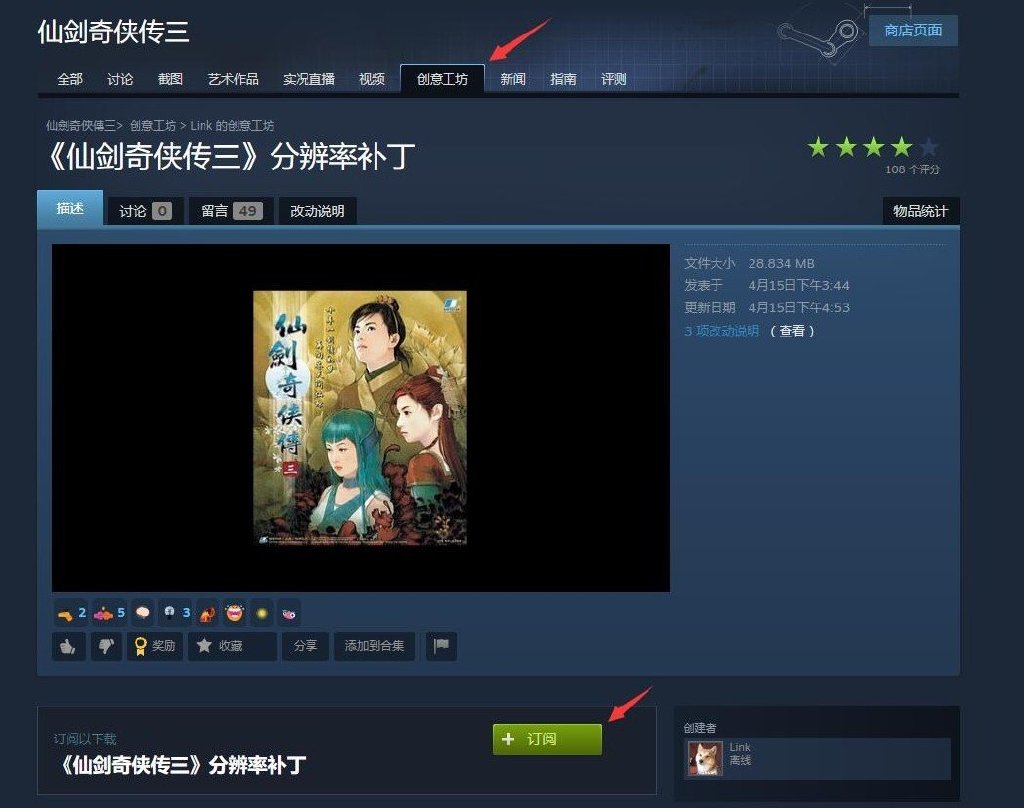 仙剑奇侠传3外传问情篇steam创意工坊MOD使用教程