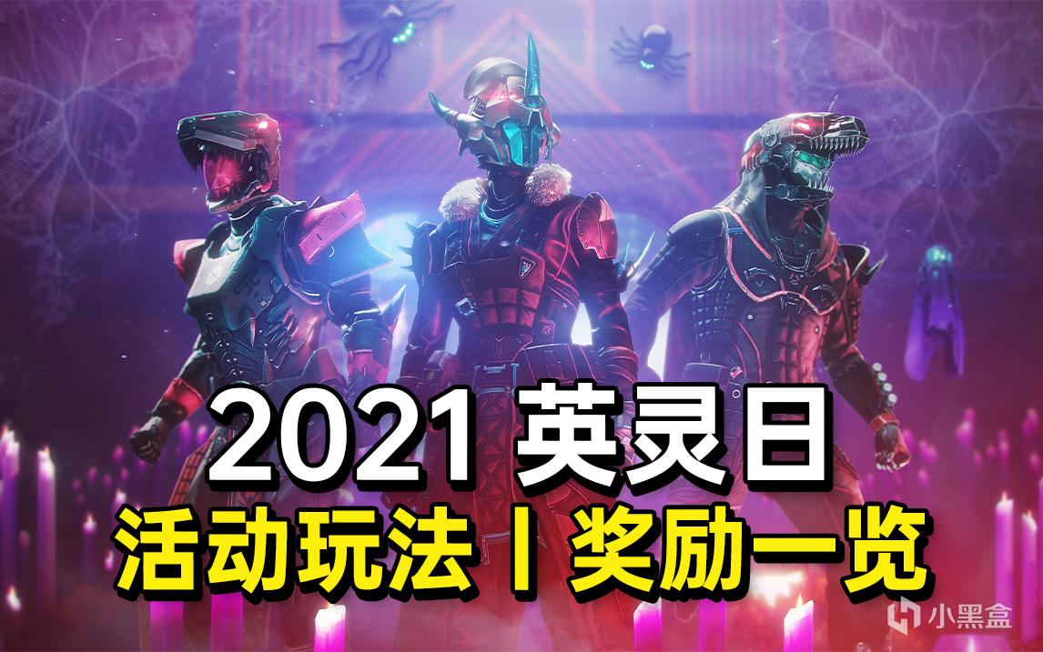 命运2英灵日2021活动攻略 活动武器获取方法_武器图鉴