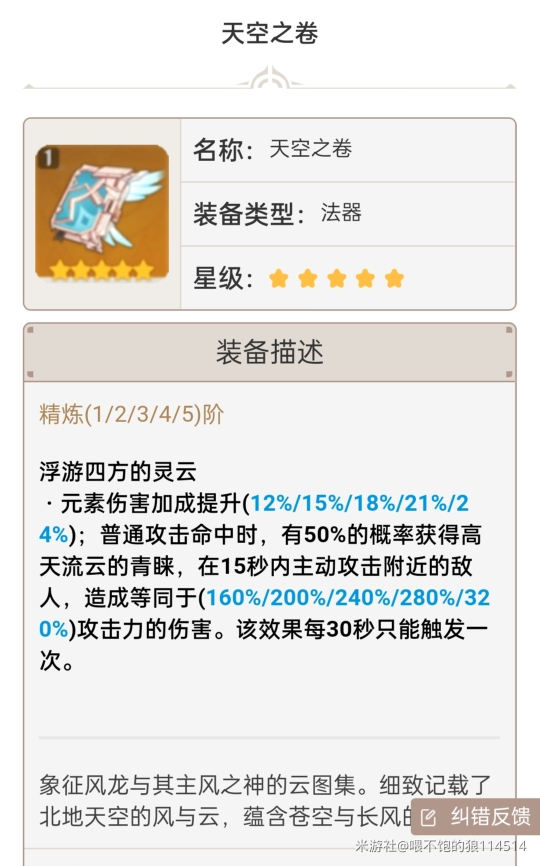 原神1.6法器排行 1.6最强法器详解_t0.5-四风原典、天空之卷、尘世之锁、流浪乐章