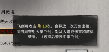 鬼谷八荒小李飞剑逆天改命强度分析 小李飞剑值得点吗